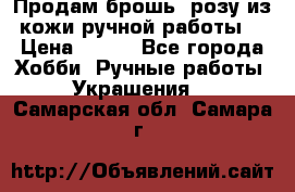 Продам брошь- розу из кожи ручной работы. › Цена ­ 900 - Все города Хобби. Ручные работы » Украшения   . Самарская обл.,Самара г.